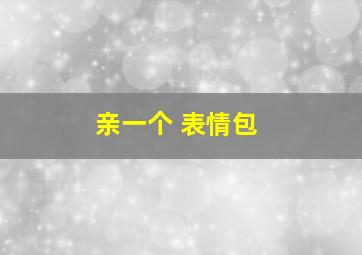 亲一个 表情包